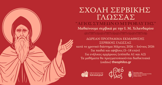 Μάθετε τη σερβική γλώσσα – γνωρίστε τον πολιτισμό, την ιστορία και το πνεύμα ενός λαού.