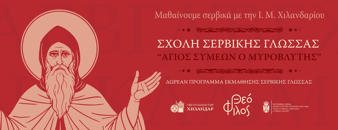 Μάθετε τη σερβική γλώσσα – γνωρίστε τον πολιτισμό, την ιστορία και το πνεύμα ενός λαού.