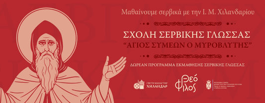 Μάθετε τη σερβική γλώσσα – γνωρίστε τον πολιτισμό, την ιστορία και το πνεύμα ενός λαού.